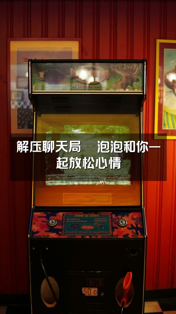 抖音泡泡（助眠解压）视频封面：解压聊天局💬泡泡和你一起放松心情